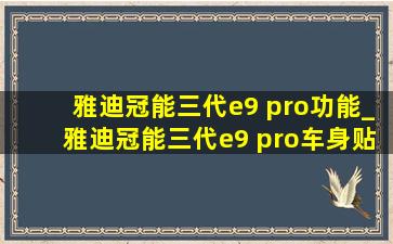 雅迪冠能三代e9 pro功能_雅迪冠能三代e9 pro车身贴花